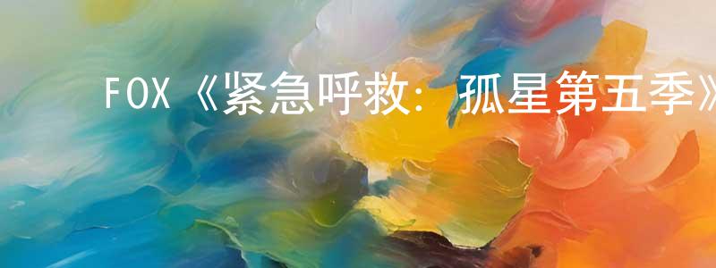 程卓的动漫综艺大全,FOX《紧急呼救:孤星第五季》迅雷下载/在线观看/百度云-犯罪/历史载-美剧天堂